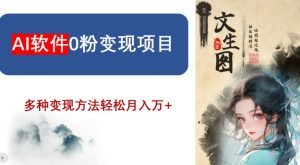 AI软件0粉变现项目，0基础2024年风口项目，轻松月入万+【揭秘】-优品网赚资源库