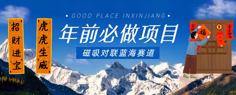年前必做项目，磁吸对联蓝海赛道，傻瓜式操作复制粘贴纯搬运，一部手机即可完成-优品网赚资源库