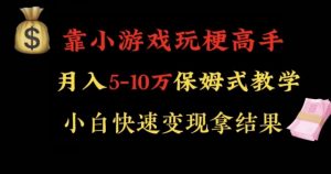 靠小游戏玩梗高手月入5-10w暴力变现快速拿结果【揭秘】-优品网赚资源库