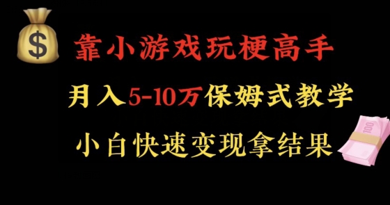 靠小游戏玩梗高手月入5-10w暴力变现快速拿结果【揭秘】-优品网赚资源库