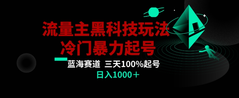 公众号流量主AI掘金黑科技玩法，冷门暴力三天100%打标签起号，日入1000+【揭秘】-优品网赚资源库