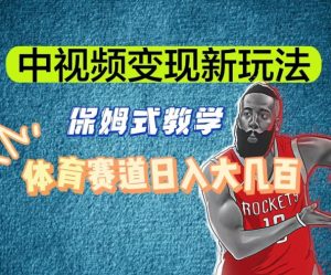 中视频变现新玩法,体育赛道日入大几百【揭秘】-优品网赚资源库