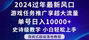 2024年过年新风口,游戏任务推广,享超大流量,单号日入10000+,小白轻松上手【揭秘】-优品网赚资源库
