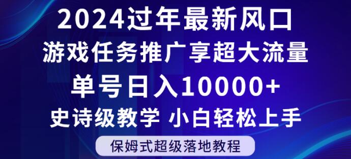 2024年过年新风口,游戏任务推广,享超大流量,单号日入10000+,小白轻松上手【揭秘】-优品网赚资源库