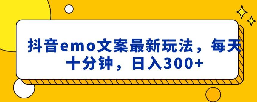 抖音emo文案，小程序取图最新玩法，每天十分钟，日入300+【揭秘】-优品网赚资源库