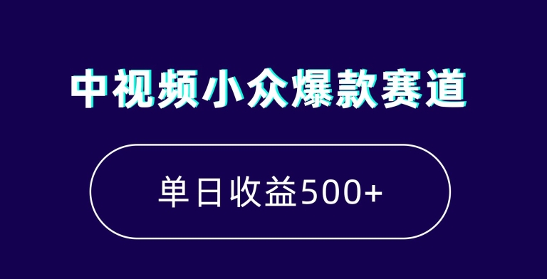 中视频小众爆款赛道，7天涨粉5万+，小白也能无脑操作，轻松月入上万【揭秘】-优品网赚资源库