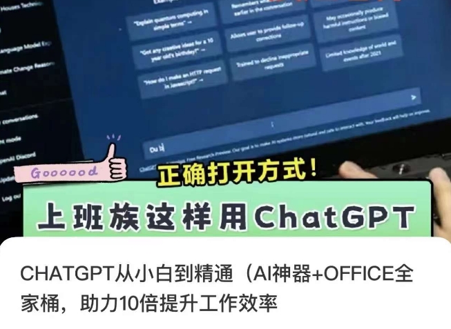 CHATGPT从小白到精通，AI神器+OFFICE全家桶，助力10倍提升工作效率-优品网赚资源库