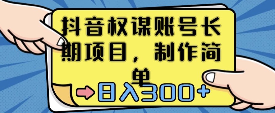 抖音权谋账号，长期项目，制作简单，日入300+【揭秘】-优品网赚资源库