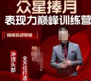 众星捧月表现力巅峰训练营，全方位打造，陪练实战赋能-优品网赚资源库
