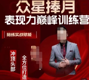 众星捧月表现力巅峰训练营，全方位打造，陪练实战赋能-优品网赚资源库