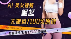 AI美女视频崛起玩法无搬运100%原创，批量操作，轻松1天100条【揭秘】-优品网赚资源库