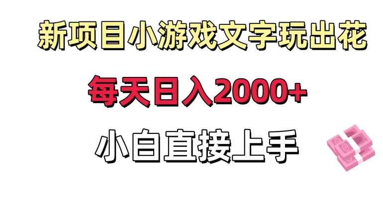 新项目小游戏文字玩出花日入2000+,每天只需一小时,小白直接上手【揭秘】-优品网赚资源库