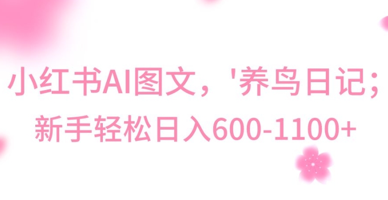 最新冷门暴利玩法,Al制作“养鸟”图文,日入400-800+【揭秘】-优品网赚资源库