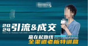 2024引流&成交全渠道老板特训营，55节新商业宝典教学录播课-优品网赚资源库