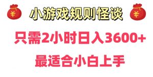 靠小游戏直播规则怪谈日入3500+,保姆式教学,小白轻松上手【揭秘】-优品网赚资源库