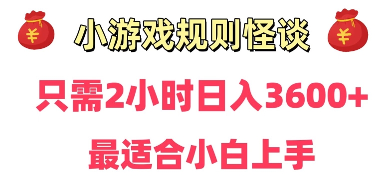 靠小游戏直播规则怪谈日入3500+,保姆式教学,小白轻松上手【揭秘】-优品网赚资源库