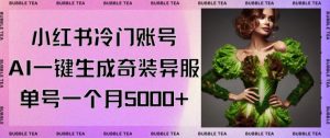 小红书冷门账号,利用AI一键生成奇装异服,单号一月变现5000+【揭秘】-优品网赚资源库