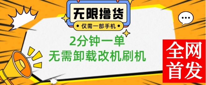 小白也可无脑操作，一部手机无限撸0.01商品，2分钟一单，无需卸载刷机改机【揭秘】-优品网赚资源库