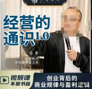 马导·经营的通识,创业背后的商业规律与财富逻辑-优品网赚资源库