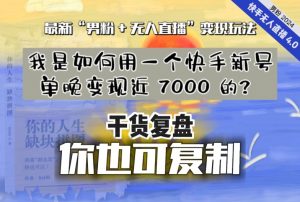 【纯干货复盘】我是如何用一个快手新号单晚变现近 7000 的?最新“男粉+无人直播”变现玩法-优品网赚资源库