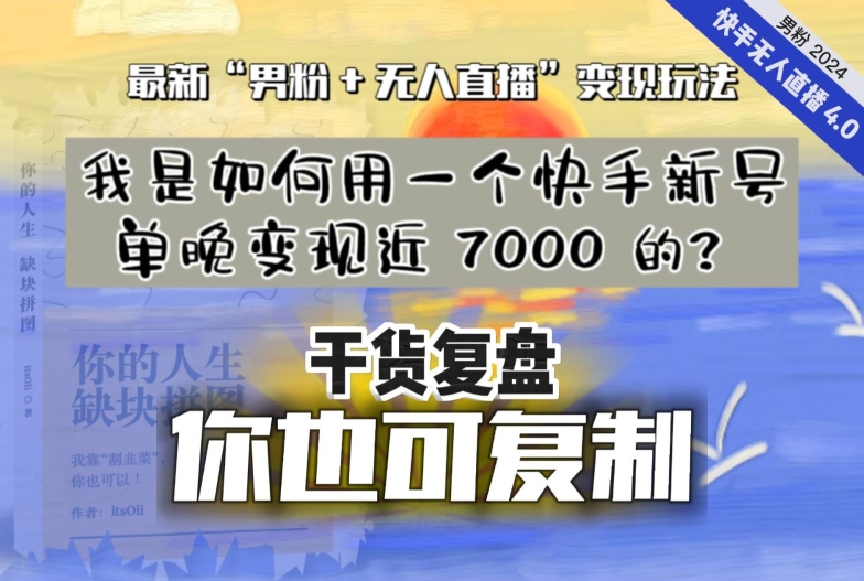 【纯干货复盘】我是如何用一个快手新号单晚变现近 7000 的?最新“男粉+无人直播”变现玩法-优品网赚资源库