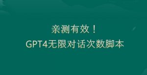 亲测有用：GPT4.0突破3小时对话次数限制！无限对话！正规且有效【揭秘】-优品网赚资源库