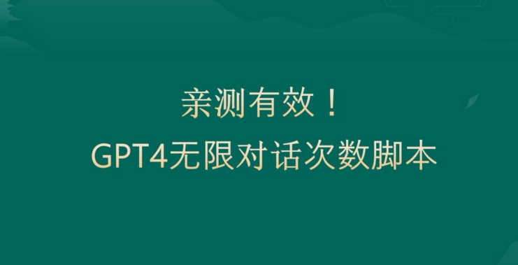 亲测有用：GPT4.0突破3小时对话次数限制！无限对话！正规且有效【揭秘】-优品网赚资源库
