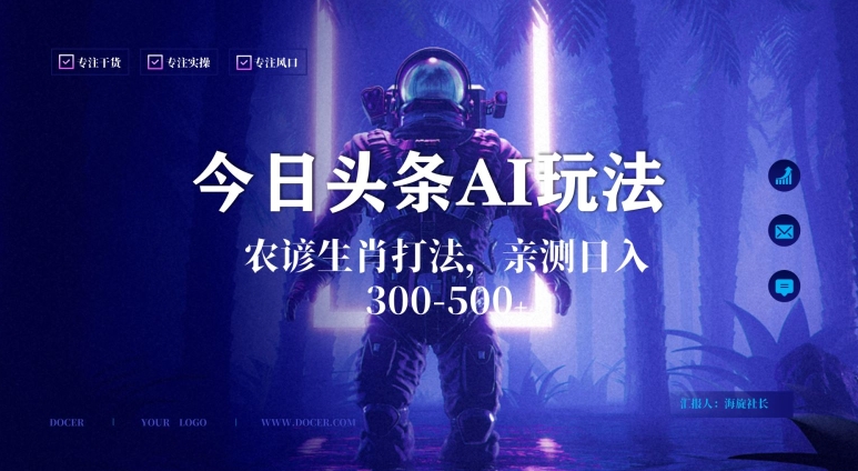 今日头条生肖与农谚AI玩法，蓝海类目，附AI搬运和优化技术，日入300+可副业【揭秘】-优品网赚资源库