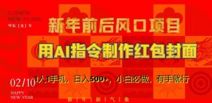 新年前后风口项目,用AI绘画指令制作红包封面,1人1手机,日入500+,小白必做,有手就行【揭秘】-优品网赚资源库