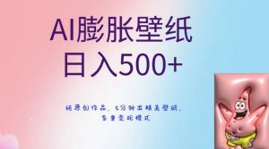 AI膨胀壁纸日入500+，纯原创作品，5分钟出精美壁纸，多重变现模式【揭秘】-优品网赚资源库