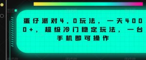 蛋仔派对4.0玩法，一天4000+，超级冷门稳定玩法，一台手机即可操作【揭秘】-优品网赚资源库