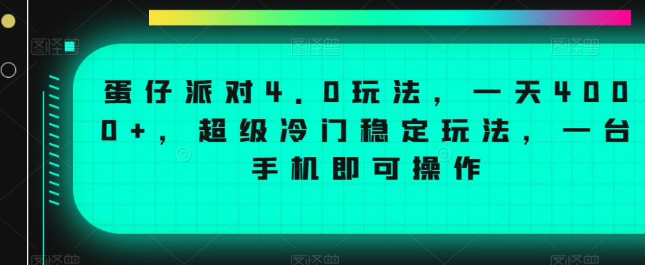 蛋仔派对4.0玩法，一天4000+，超级冷门稳定玩法，一台手机即可操作【揭秘】-优品网赚资源库
