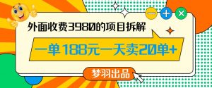 外面收费3980的年前必做项目一单188元一天能卖20单【拆解】-优品网赚资源库
