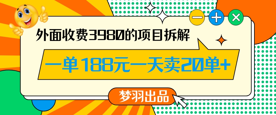 外面收费3980的年前必做项目一单188元一天能卖20单【拆解】-优品网赚资源库
