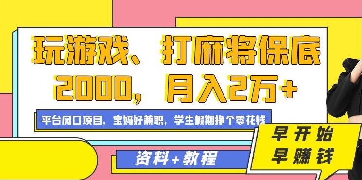 玩游戏、打麻将保底2000,月入2万+,平台风口项目【揭秘】-优品网赚资源库
