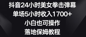 抖音24小时美女拳击弹幕，单场5小时收入1700+，小白也可操作，落地保姆教程【揭秘】-优品网赚资源库