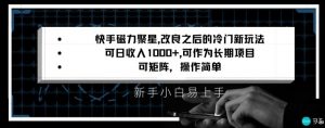 快手磁力聚星改良新玩法，可日收入1000+，矩阵操作简单，收益可观【揭秘】-优品网赚资源库
