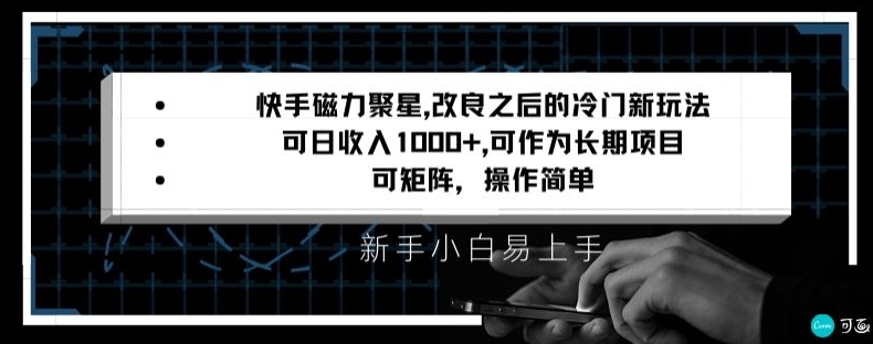 快手磁力聚星改良新玩法，可日收入1000+，矩阵操作简单，收益可观【揭秘】-优品网赚资源库
