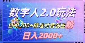 利用数字人软件，日引200+精准付费创业粉，日变现2000+【揭秘】-优品网赚资源库