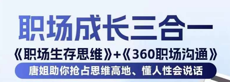 职场生存思维+360职场沟通，助你抢占思维高地，懂人性会说话-优品网赚资源库