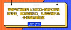 视频号红利期日入3000+原创实拍爆款玩法,银发电商2.0,从选品到出单全链路详细讲解【揭秘】-优品网赚资源库