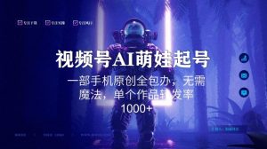视频号AI萌娃语录新年玩法，一部手机原创全包办，无需魔法，单个作品转发率1000+【揭秘】-优品网赚资源库