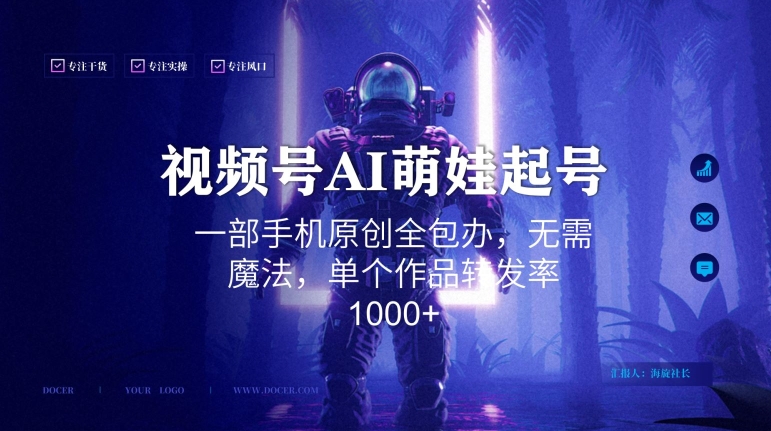 视频号AI萌娃语录新年玩法,一部手机原创全包办,无需魔法,单个作品转发率1000+【揭秘】-优品网赚资源库