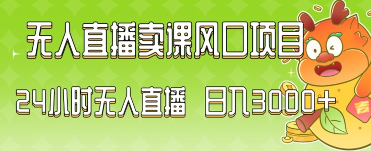 2024最新玩法无人直播卖课风口项目，全天无人直播，小白轻松上手【揭秘】-优品网赚资源库