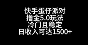 快手蛋仔派对撸金5.0玩法，冷门且稳定，单个大号，日收入可达1500+【揭秘】-优品网赚资源库