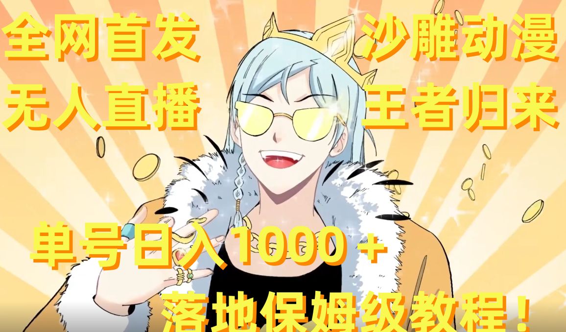 全网首发，沙雕动漫无人直播王者归来！单号日入1000＋落地保姆级教程【揭秘】-优品网赚资源库