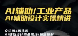 AI辅助/工业产品，AI辅助设计实操精讲-优品网赚资源库