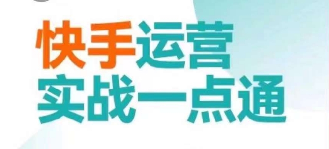 快手运营实战一点通，这套课用小白都能学会的方法教你抢占用户，做好生意-优品网赚资源库