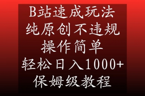 B站速成玩法,纯原创不违规,操作简单,轻松日入1000+,保姆级教程【揭秘】-优品网赚资源库