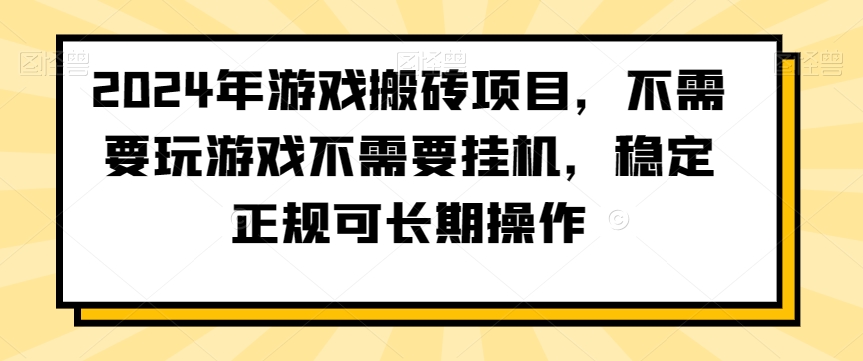 2024年游戏搬砖项目,不需要玩游戏不需要挂机,稳定正规可长期操作【揭秘】-优品网赚资源库